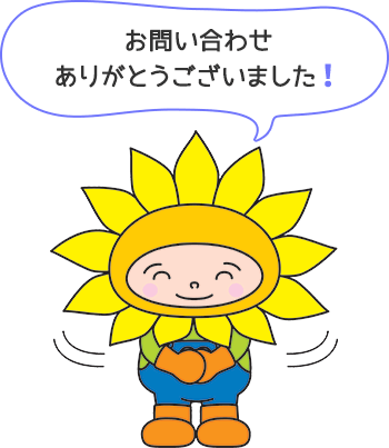 お問い合わせありがとうございました!