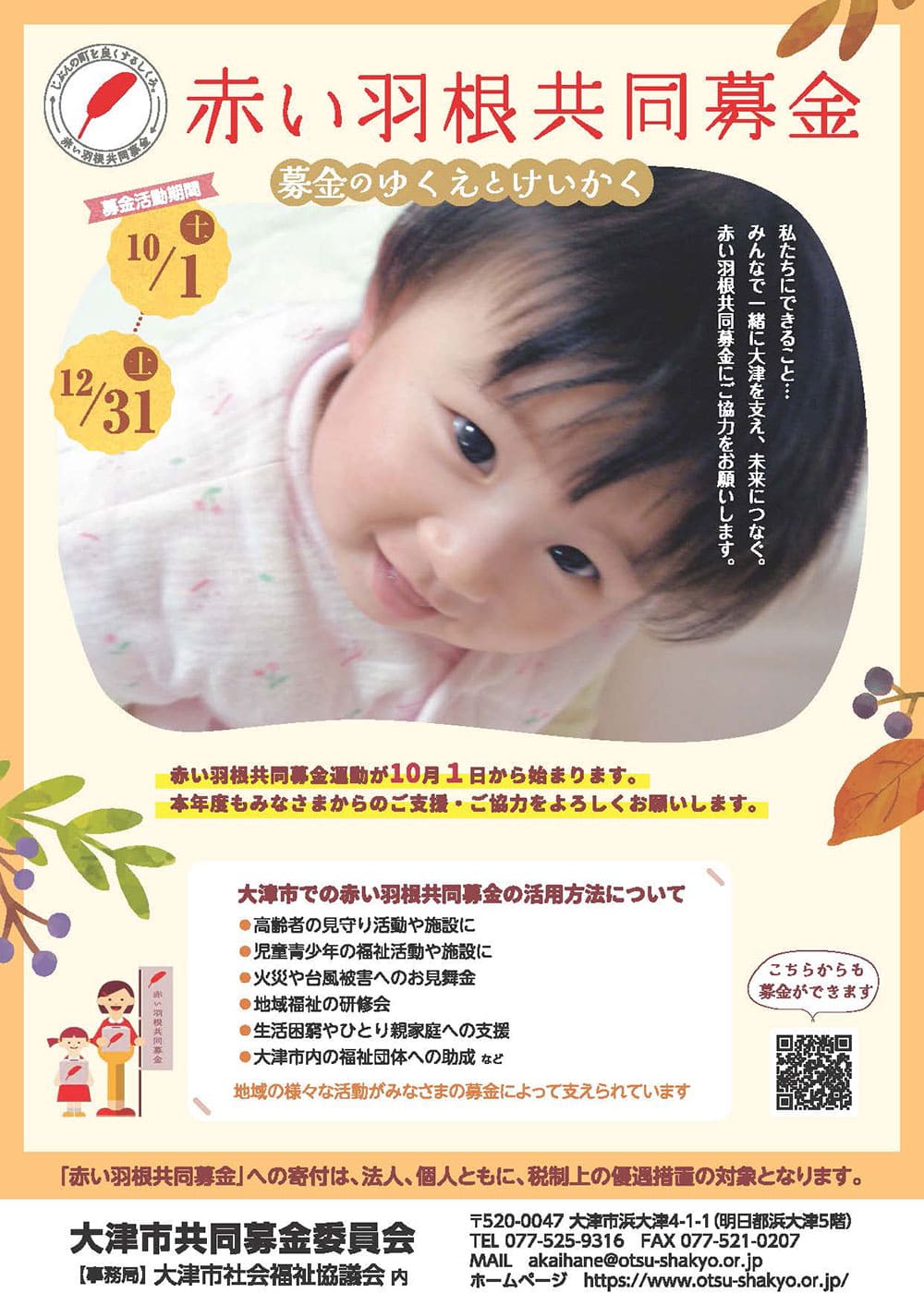 赤い羽根共同募金の案内1
