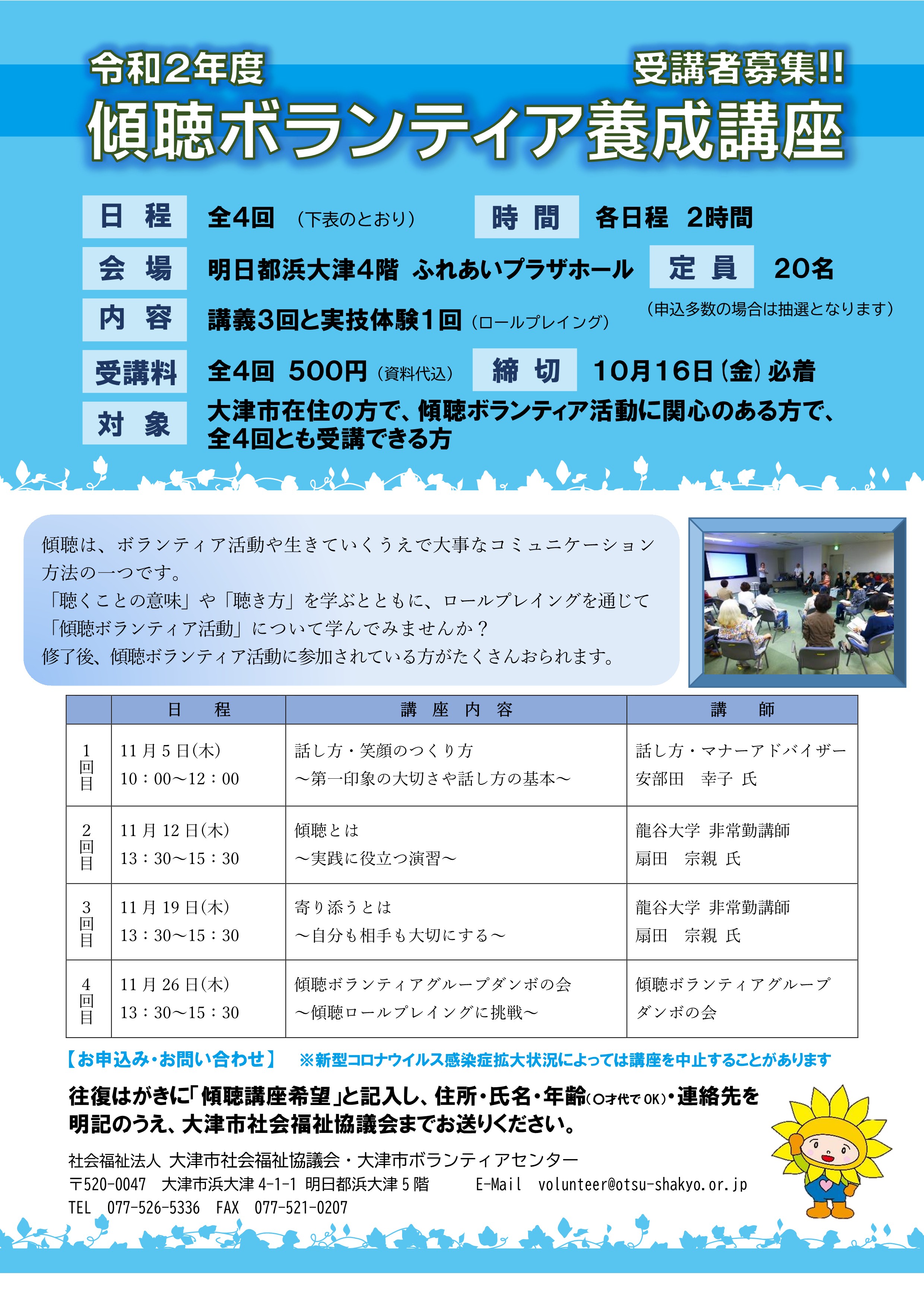 令和2年度 傾聴ボランティア養成講座 受講者募集 社会福祉法人 大津市社会福祉協議会 令和2年度 傾聴ボランティア養成講座 受講者募集 社会福祉法人 大津市社会福祉協議会