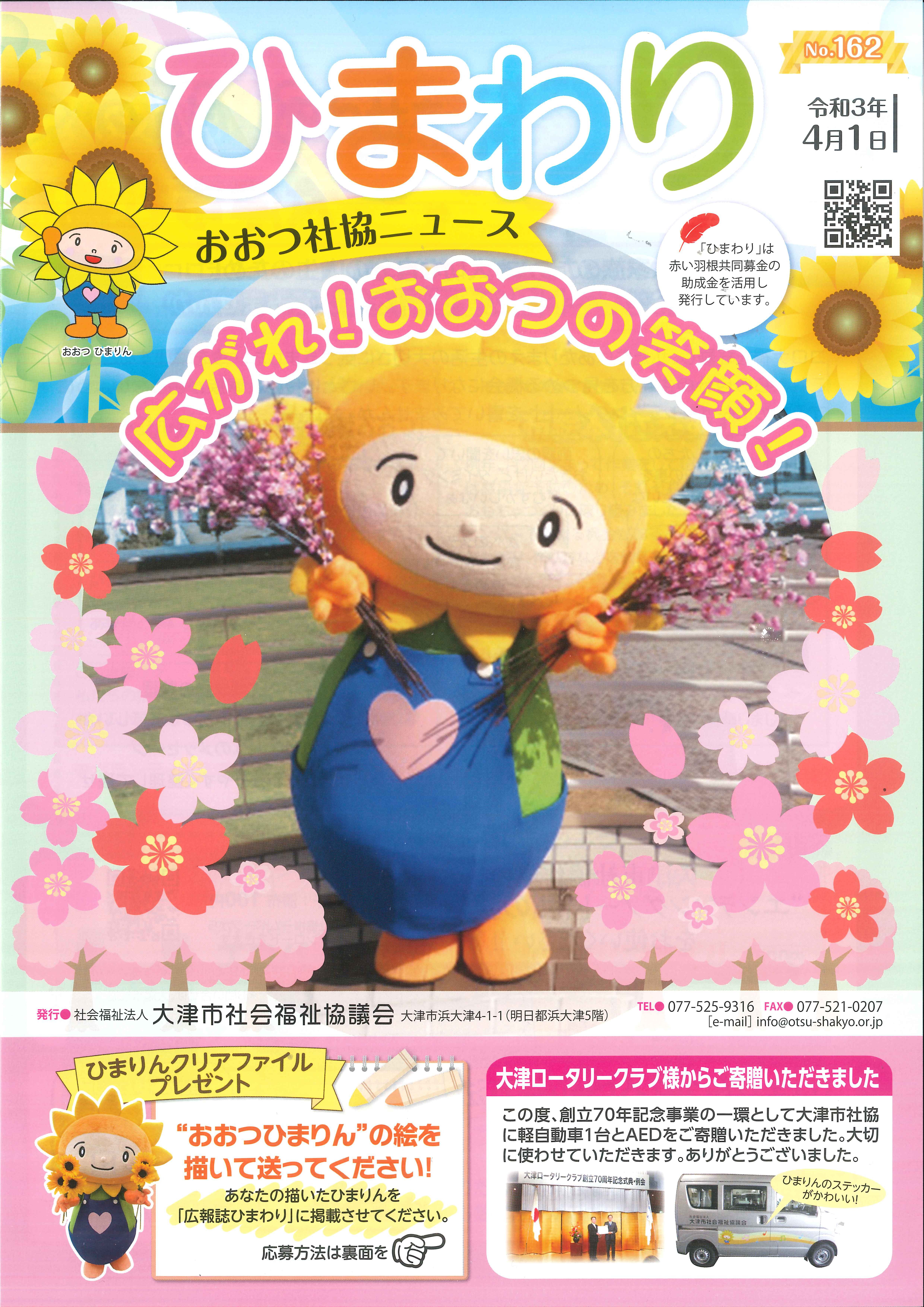 広報誌 ひまわり 社会福祉法人 大津市社会福祉協議会